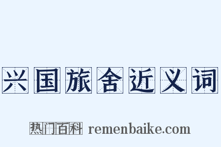 兴国旅舍近义词是什么意思的图片